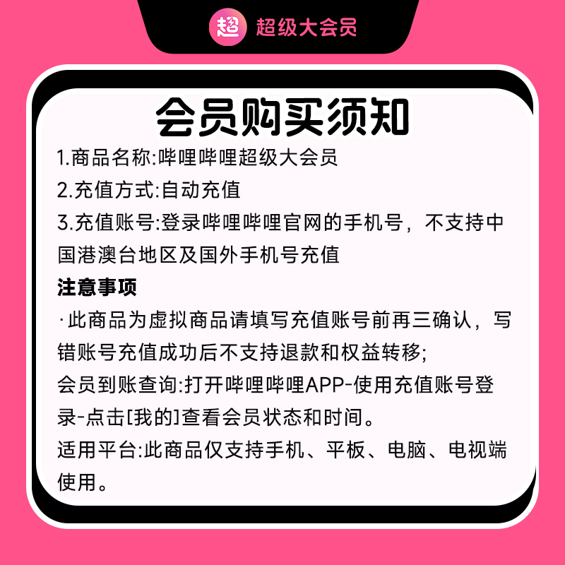 【支持电视】哔哩哔哩超级大会员年卡 B站电视大会员12个月-图2