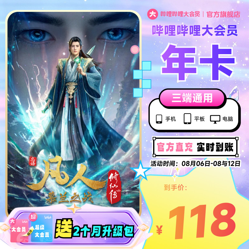 【送升级月卡】哔哩哔哩大会员12个月B站会员年卡凡人修仙传动漫  升实拍商品图