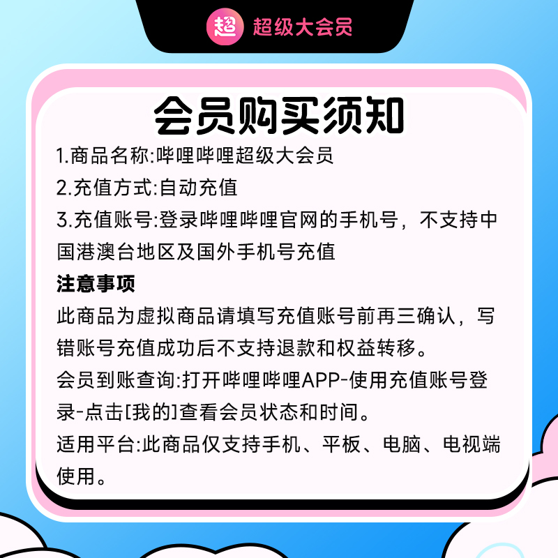 【支持电视】哔哩哔哩超级大会员3个月 B站vip会员季卡支持电视端-图3