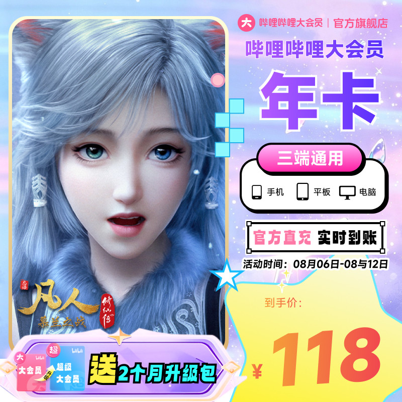 【送升级月卡】哔哩哔哩大会员12个月B站会员年卡凡人修仙传动漫 哔哩哔哩实拍商品图