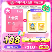 哔哩大会员年+优酷月+10元充电券+6元观影券