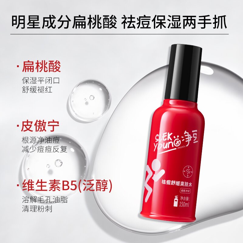 【舒蕾旗下】净豆祛痘舒缓爽肤水化妆水补水保湿喷雾去闭口湿敷水