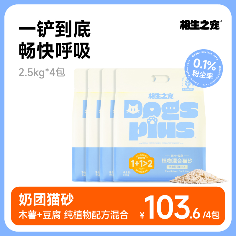 【全网热销】相生之宠猫砂木薯豆腐双重植物混合不粘底除臭吸水快