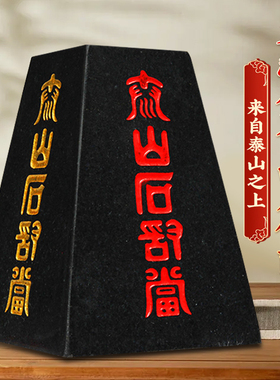新品泰山石敢当摆件靠山石天然原石墨G玉石头客厅玄关办公室工艺
