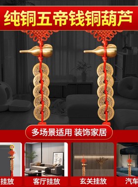 速发五钱祥对门纯铜葫芦铜钱串大门卧室厕所中国吉结门挂件