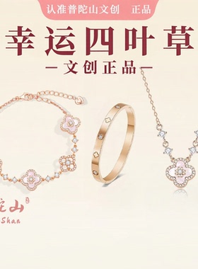 普陀山文创幸运四叶草手链女款