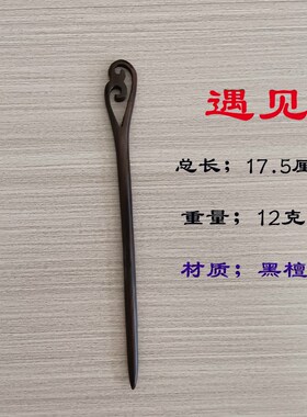 新品武当道士发簪黑檀木手工发簪头赞道簪复古P盘发簪子如意簪古