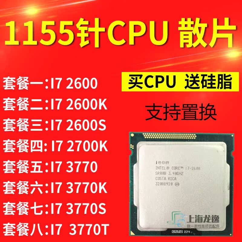 i7 3770 K 2600s 1240 2700 1155电脑cpu处理器I72600 E3 1230 V2 - 图0