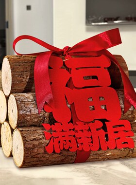 速发乔迁置喜柴火新居布之装饰用品摆件全套木柴搬家入宅仪式物礼