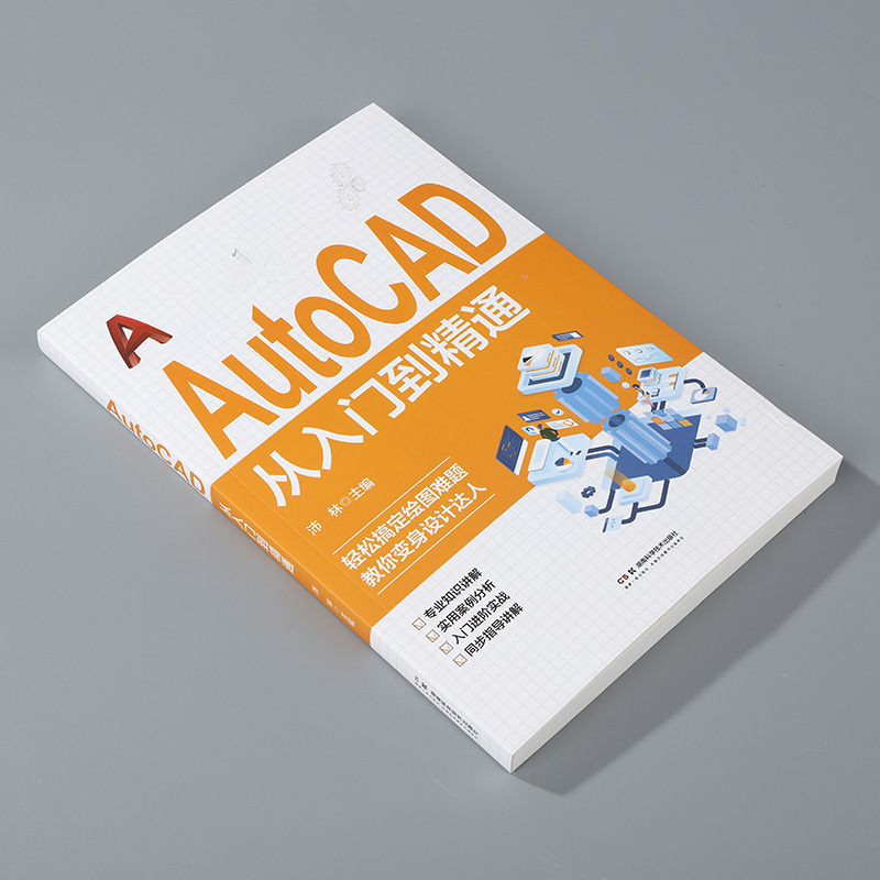 24新版AutoCAD从入门到精通正版书籍零基础AutoCAD入门教程书cad完全自学一本通电脑机械制图绘图画图室内设计建筑autocad自学教材 - 图0