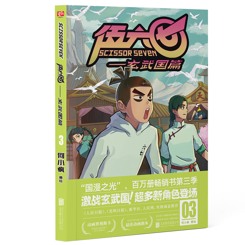 伍六七:玄武国篇1-4套装 何小疯著绘 刺客伍六七第三季 超多新角色登场 国漫之光白玉兰奖漫画畅销书籍 罗小黑战记镖人 - 图1