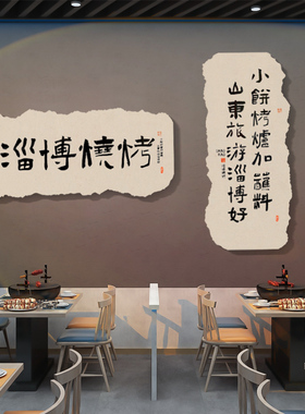 新品网红淄博烧烤店墙面装饰饭店A餐饮撸串小吃馆打卡背景墙贴创