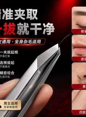 高精密眉毛夹镊子拔胡子神器拔毛钳眉夹修眉睫毛夹子胡子夹须白发