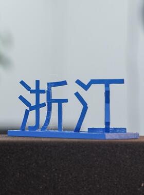 34省汉字文创系列易工坊休闲牛楠立体文字高精度3D打印树脂饰品