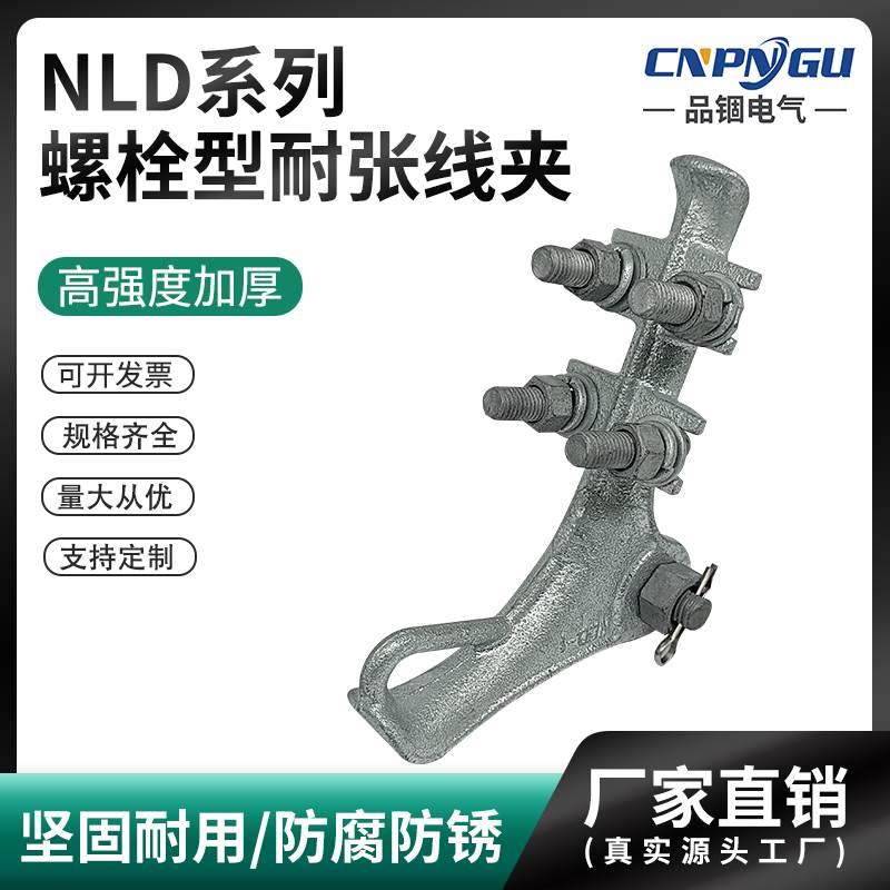 NLD倒装式螺栓型耐张线夹NLD-1-2-3-4可锻铸铁热镀锌固定拉线杆塔 - 图0