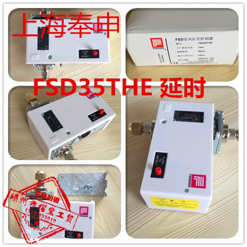 奉申油压保护器FSD-35CHE/FSD-35THE压差控制器开关原装机组配件 - 图0