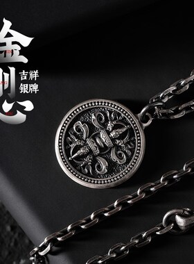 速发琢匠金刚心藏传吉祥银牌吊坠银饰圆牌降魔杵文玩配件国风项链