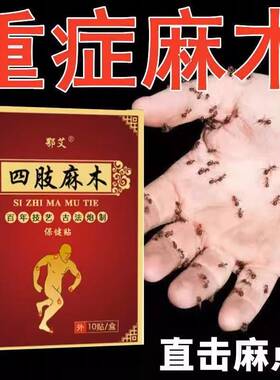 速发四肢麻木贴手脚发麻手臂酸胀脚趾腿麻抽筋压迫酸痛止麻H