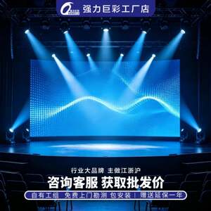 强力巨彩室内全彩LED显示屏 会议室展厅舞台直播间背景高清大屏幕