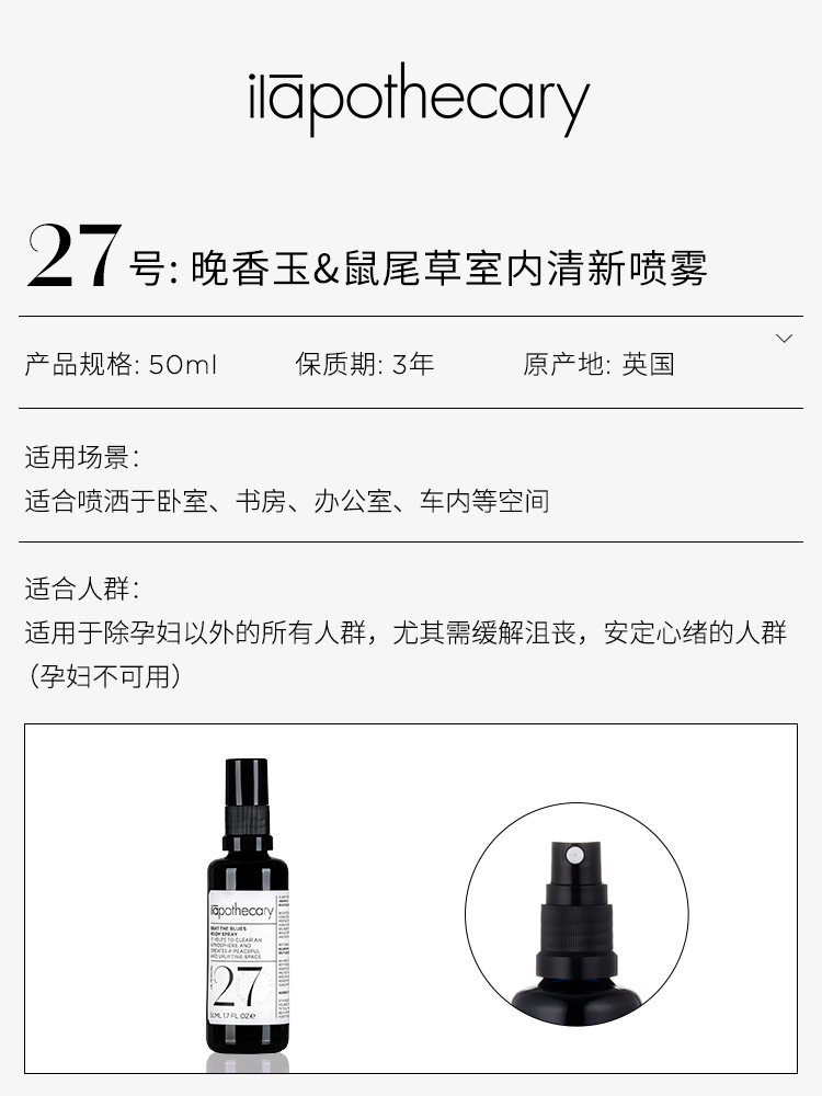 ilapothecary英草社27号室内喷雾50ml瓶清新安神舒缓疗愈官方正品 - 图1