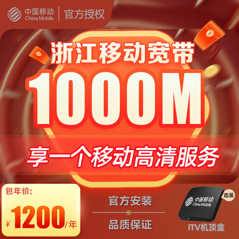 浙江移动宽带办理杭州宁波嘉兴温州金华新装续费包年上门安装套餐