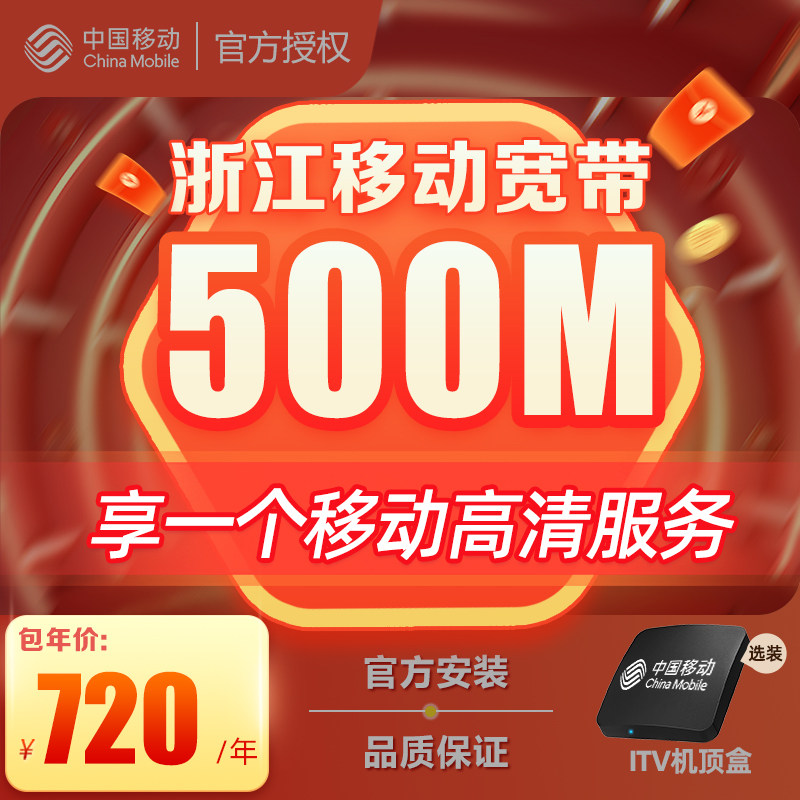 浙江移动宽带办理杭州宁波嘉兴温州金华新装续费包年上门安装套餐