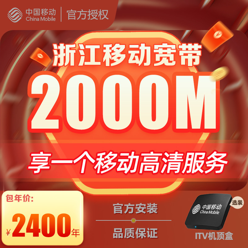 浙江移动宽带办理杭州宁波嘉兴温州金华新装续费包年上门安装套餐