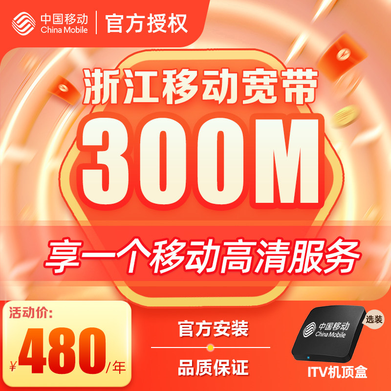 浙江移动宽带办理杭州宁波嘉兴温州金华新装续费包年上门安装套餐