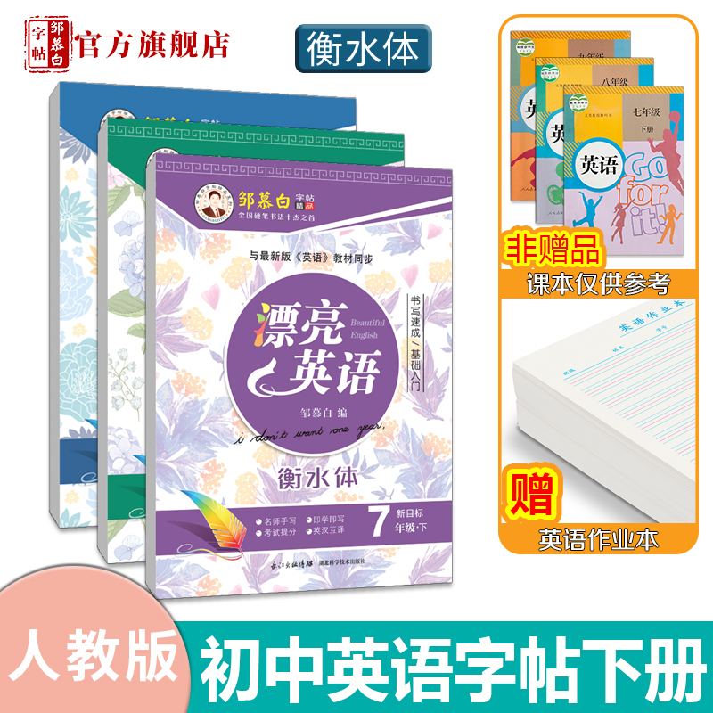邹慕白人教版衡水体7-9年级英语字帖漂亮英语新目标七八九年级上册下册英语课文教材同步练字帖初中学生初一二练字本带临摹纸字帖 - 图1