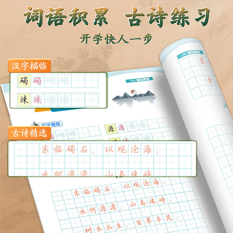 全彩版大本!人教版7-9年级语文字帖好字通七八九年级上册下册语文课本同步练字帖初中初一二楷书邹慕白练字本