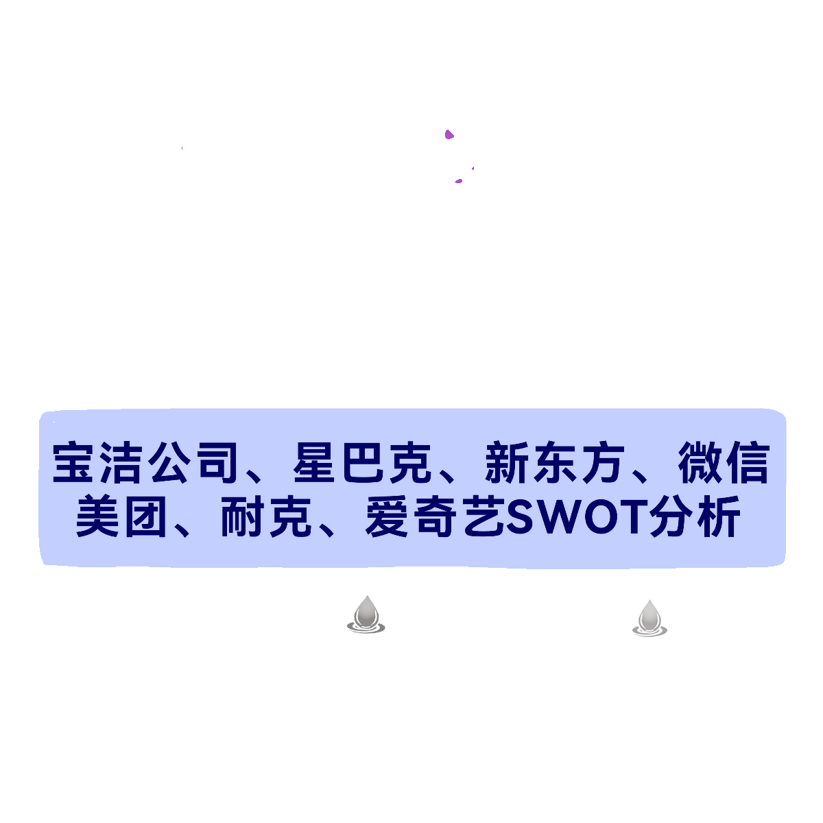 SWOT分析法模型案例实例决策报告方法态势项目优势劣势环境公司 - 图1