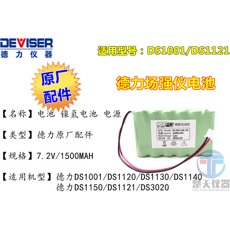 正品德力场强仪DS1001电池 德力DS2002H电池原厂全新自行更换 - 图3