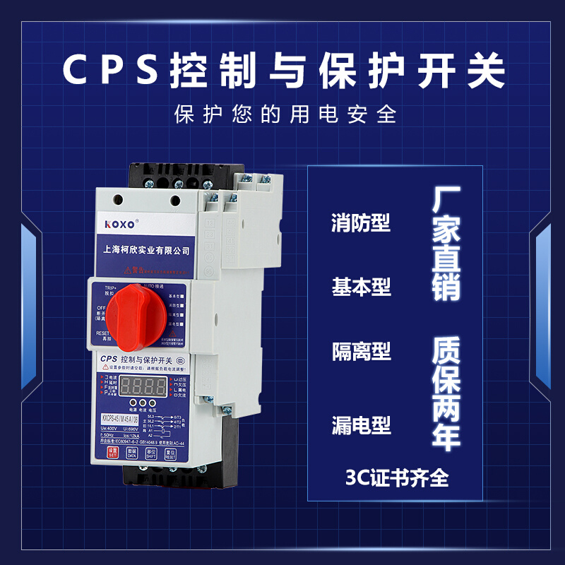 CPS控制与保护开关CPS-45C45A16A消防型基本型漏电电机保护器 - 图0