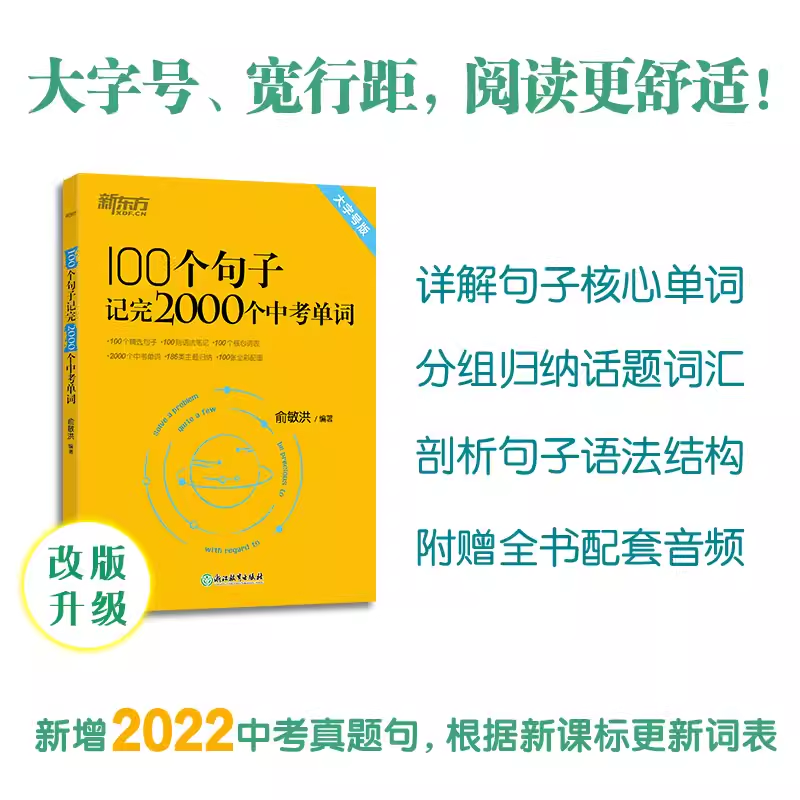 2024新版新东方100个句子记完2000个中考单词初中英语单词俞敏洪背记忆神器背诵初一二三重要语法总复习速记手册必背高频词汇记忆 - 图0