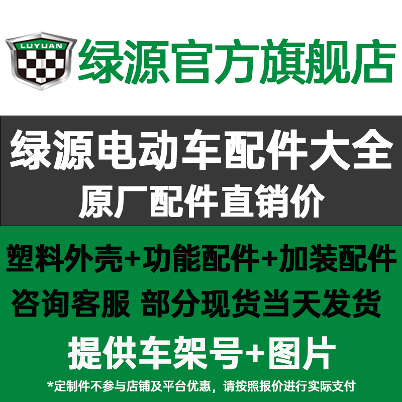 绿源电动车原装外壳烤漆件电瓶车塑料件整车功能配件大全官方定制 - 图2