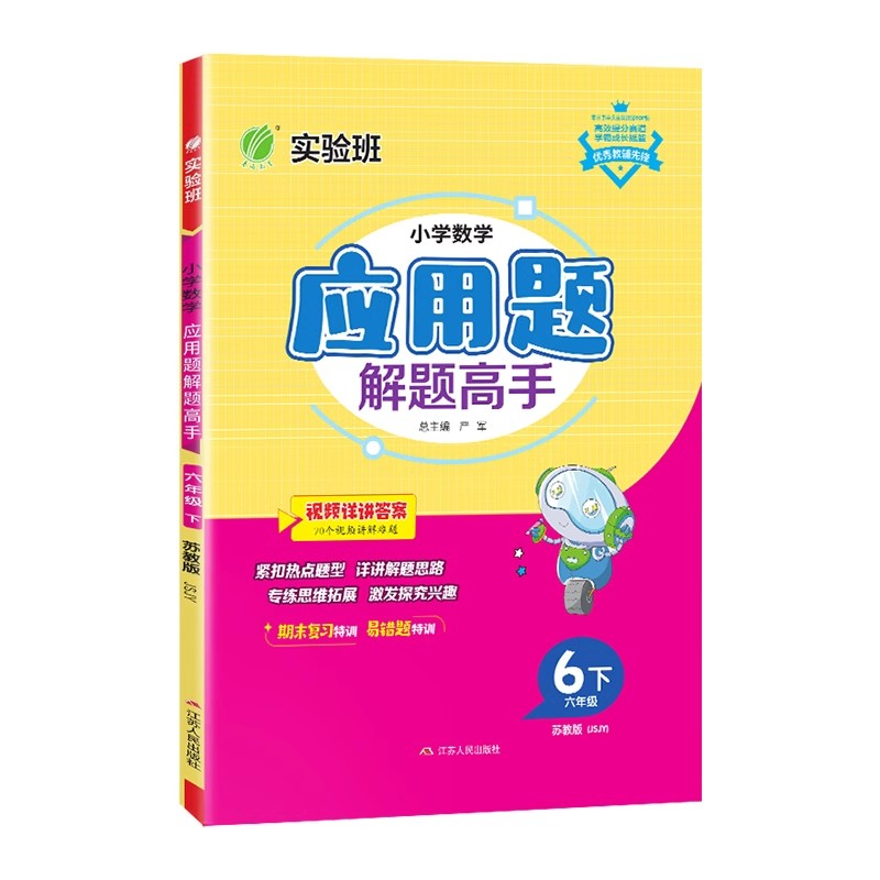 2024春 春雨实验班 小学数学应用题解题高手 六年级下册 苏教版 期末复习 易错题特训 6年级下江苏专用练习题 - 图3