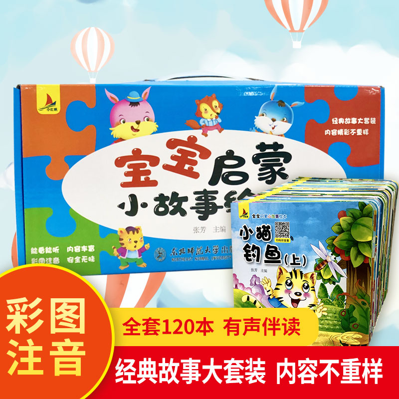 【全套120册礼盒装】宝宝启蒙小故事绘本 儿童睡前故事书0-1到3-5岁绘本4一6岁幼儿园绘本阅读 宝宝启蒙早教书籍 小班中班大班书本 - 图3