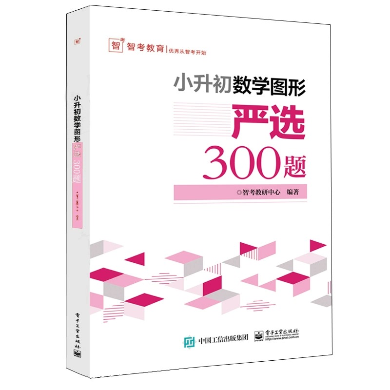 数学图形严选300题小学六年级数学专项训练小升初衔接教材小升初数学考试解题方法技巧大全书籍小学生-图1