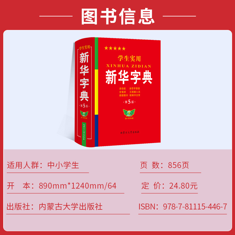 学生实用新华字典小学生专用新版字典初中生高中生新编多功能词典现代汉语字典词典成语词典便携词语字典 2024年人教版正版 - 图3