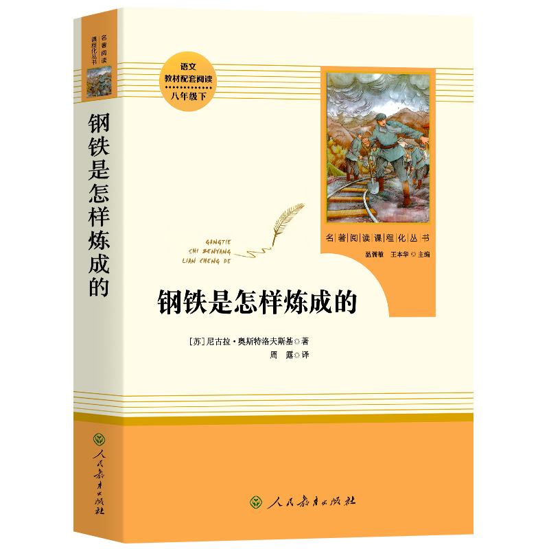 钢铁是怎样炼成的八年级下册阅读名著 人民教育出版社 初中正版原著人教版完整版 8年级下语文 初中生语文课外阅读书籍 - 图3