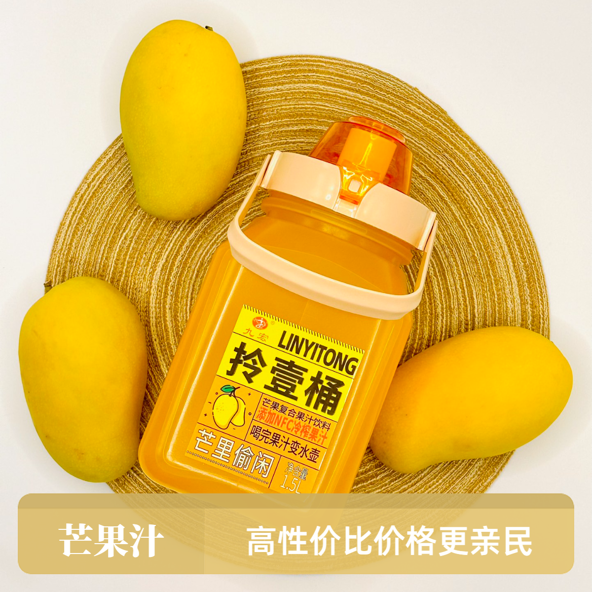 拎一桶苹果醋芒果汁橙汁饮料1.5升便携大容量解油解腻0脂健康饮品,淘宝优惠券,粉丝福利购,淘宝优惠卷