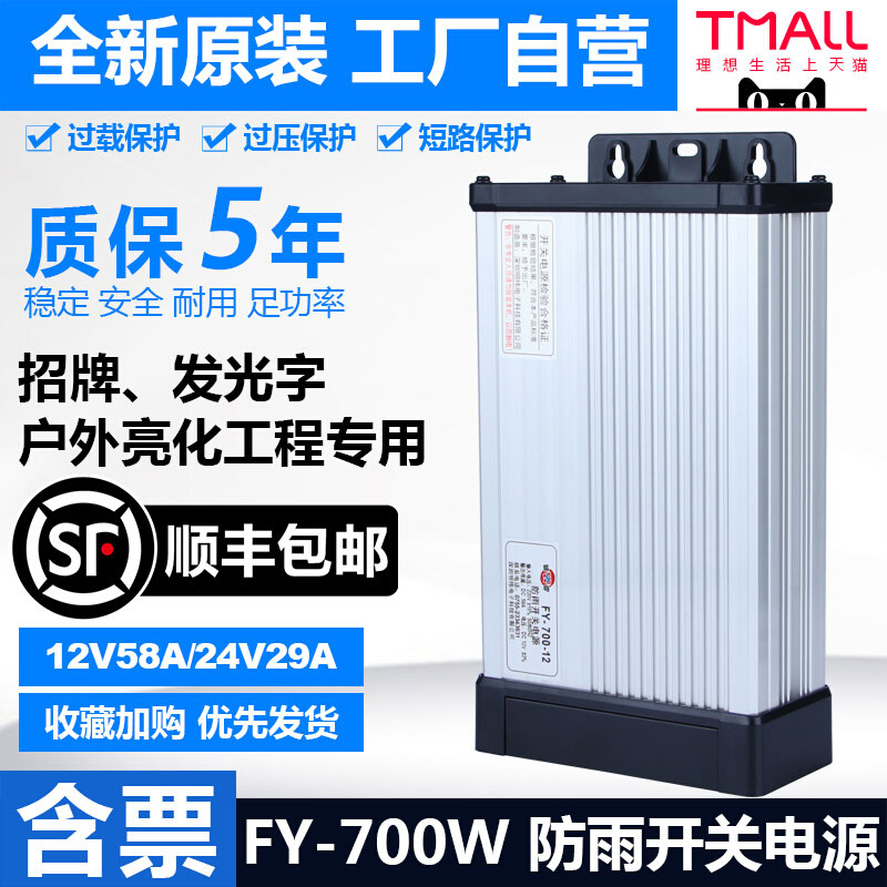 明纬防雨水LED开关电源FY-700-12V40A户外灯箱招牌24V20A亮化工程 - 图2