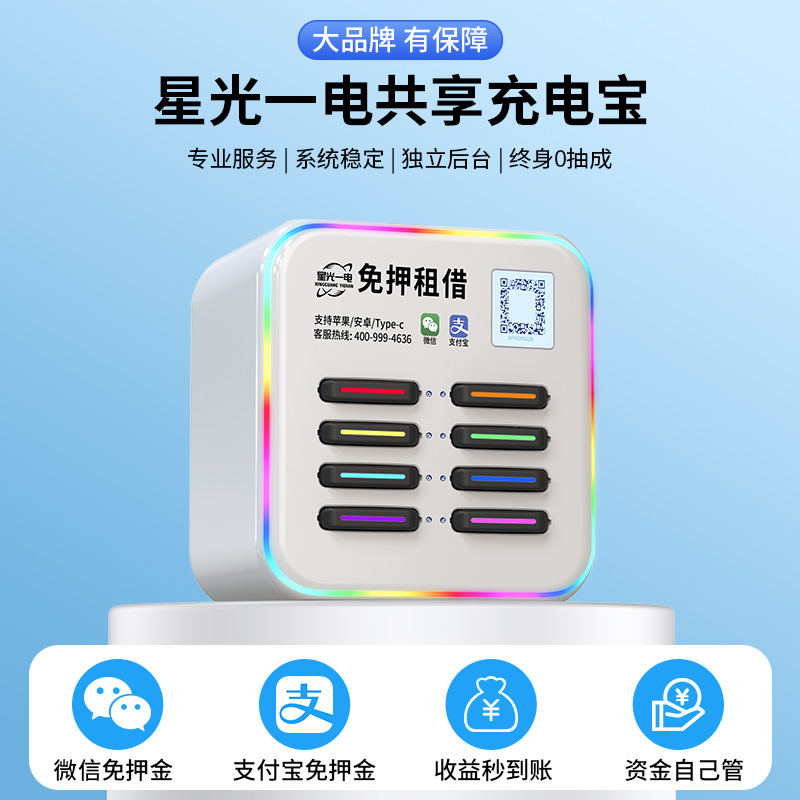 共享充电宝商用零抽成百分百收益100%买断扫码租借自助机酒店酒吧网吧店咖啡厅KTV奶茶美团街电付费设备加盟 - 图0