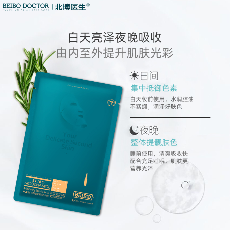 BEIBO DOCTOR北博医生烟酰胺亮颜美肤面部敷膜 28ML-5片-图2