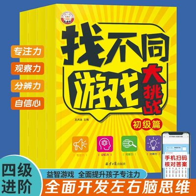 找不同游戏大挑战 开发左右脑 提升专注力 精选184个游戏大挑战 全面开发左右脑思维  幼儿早教启蒙书 提升儿童专注力 观察力