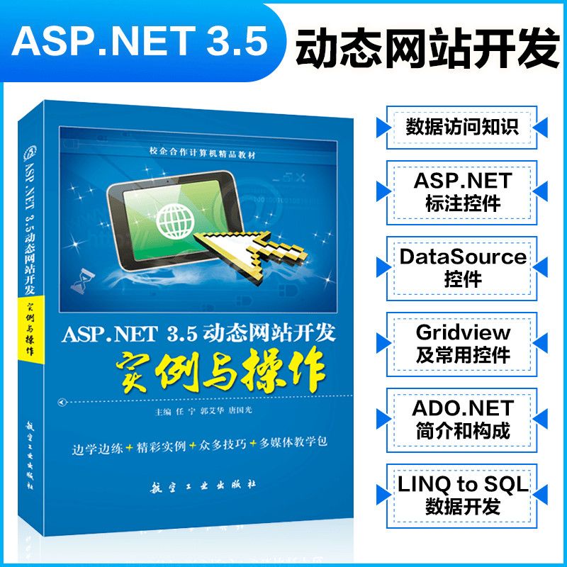 ASP.NET 3.5动态网站开发实例与操作任宁 自学SQL Server 数据库2005版教程书 计算机教育培训辅导教材 - 图1