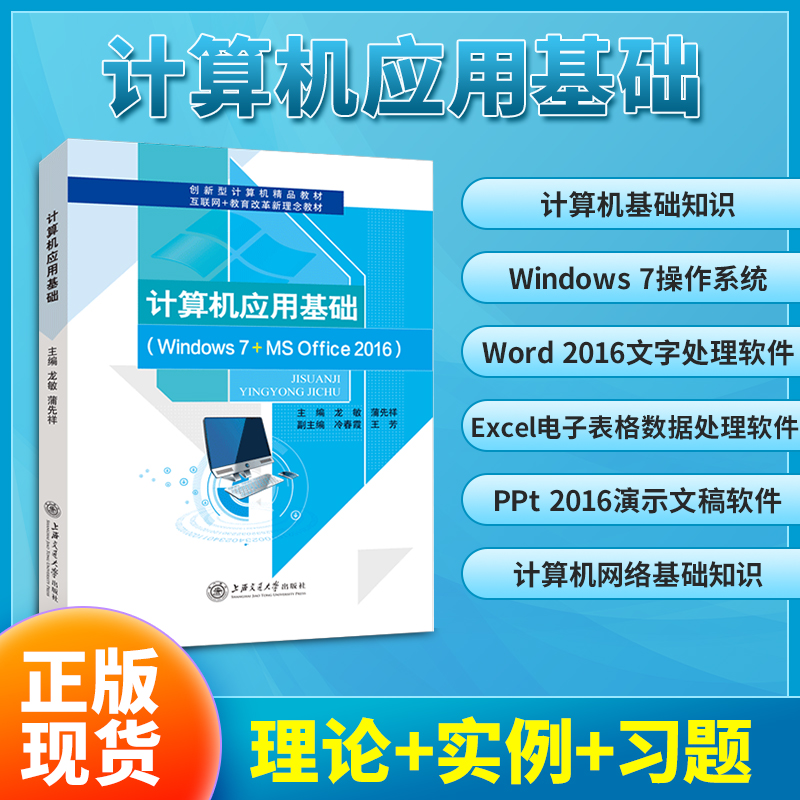 计算机应用基础教程书双色赠素材零基础自学表格制作Win7+Office2016教程从入门到精通正版上海交通大学出版社-图1