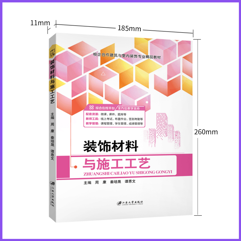 装饰材料与施工工艺周康 双色含微课送PDF版课件答案 自学建筑装饰工程设计书籍 江苏大学出版社 - 图3