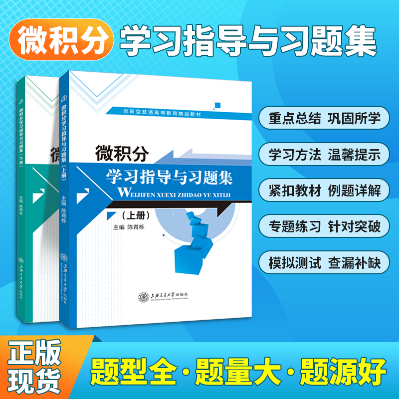 微积分教材学习指导与习题集上下册 基础经管类经济学大学高等数学简单入门自学练辅导教程读本全解练习册ap上海交通大学出版社 - 图0