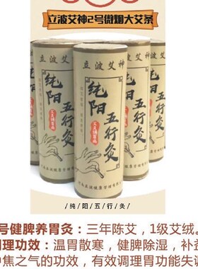 立波艾神明火微烟大艾条三年陈手工卷制雷火灸脾胃专用型高比例